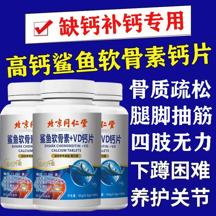 【拍一发三】北京同仁堂鲨鱼软骨素VD钙片中老年人补钙专用软骨素