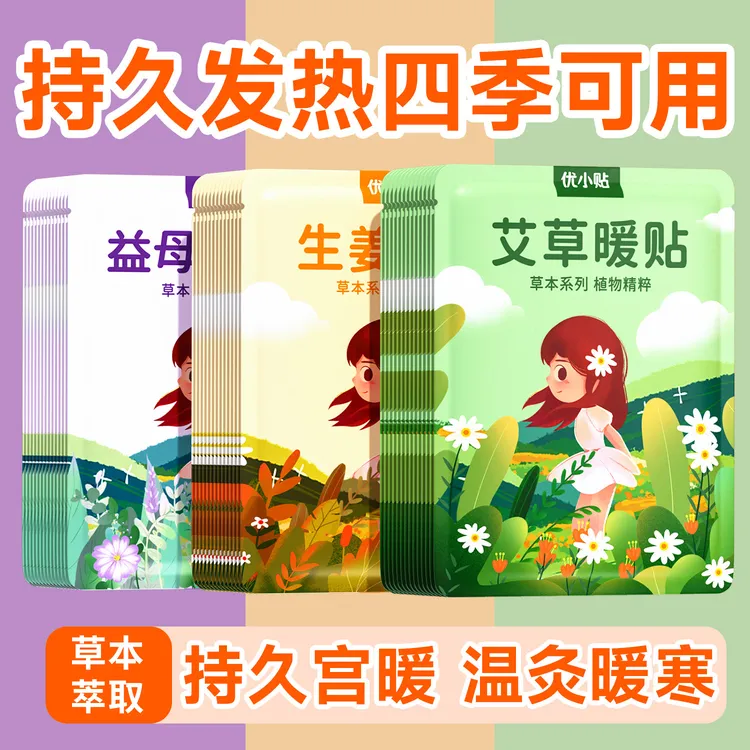 优小贴暖宝宝贴发热暖身贴艾草热贴保温宫暖贴高持久益母草本贴