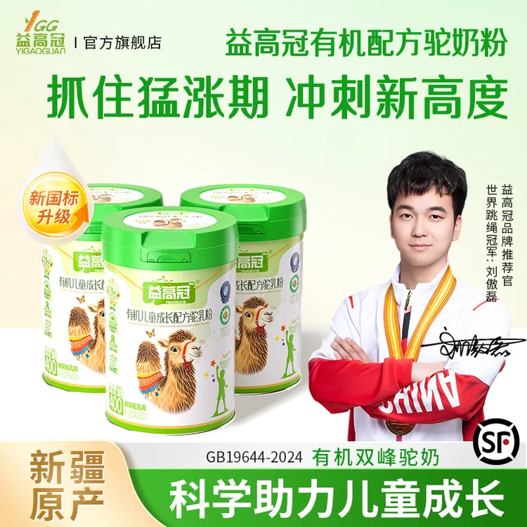 【旗舰正品】益高冠有机儿童成长驼奶粉小分子儿童成长奶粉400g/罐