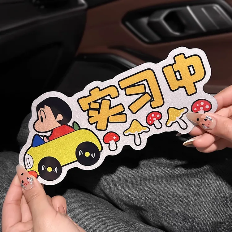 蜡笔小新汽车贴纸新手上路女司机卡通实习贴磁吸贴划痕遮挡反光贴