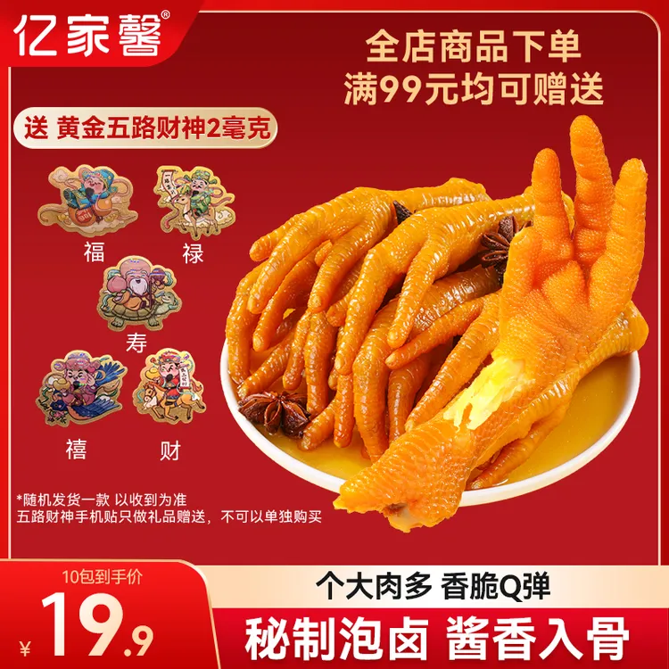 亿家馨 酱卤凤爪开袋即食32g蛋白质龙岩鸡爪香辣零食亿家馨鸡爪S