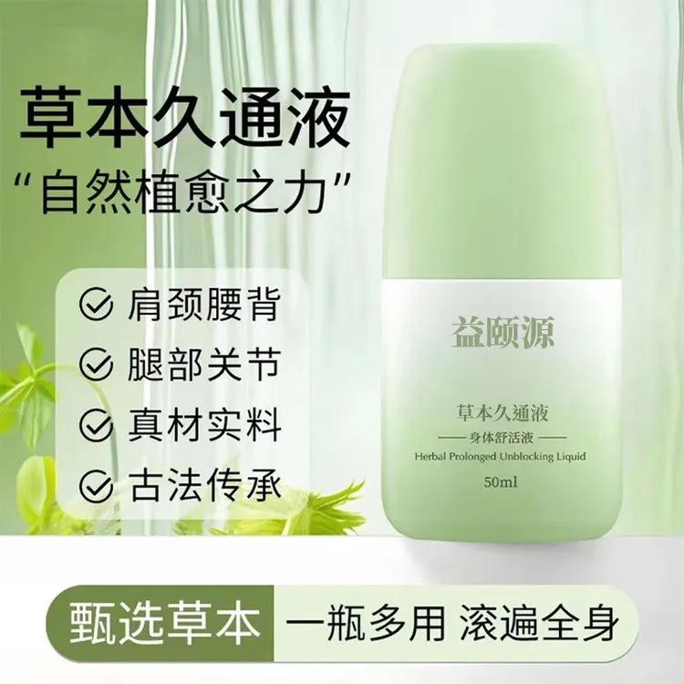 益颐源草本久通液颈肩腰背膝盖草本滚珠按摩外用涂抹使用方便