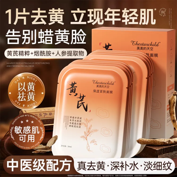 老牌国货黄芪面膜深层补水保湿祛黄提亮肤色紧致熬夜急救面部护肤