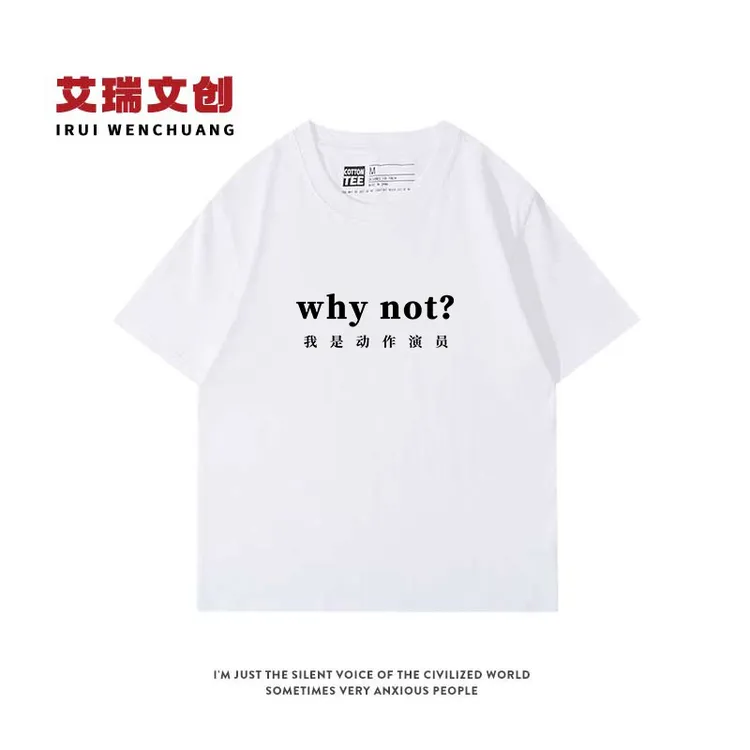 热梗WHY NOT周边同款短袖衣服会服粉丝T恤男女文化衫情侣装短袖夏