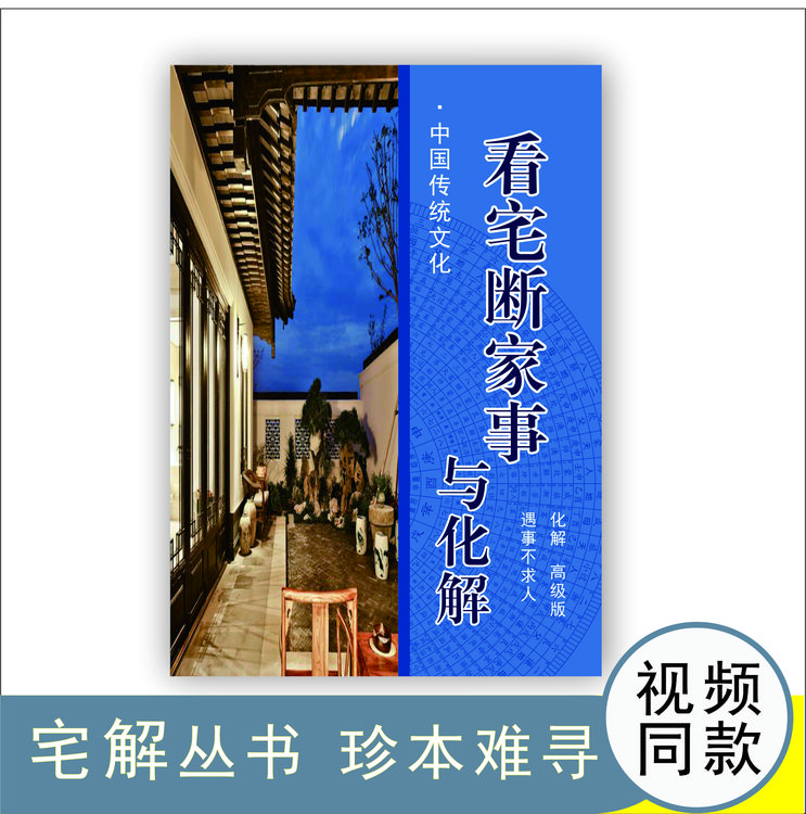 看宅断家事化解  详析宅解 住宅经典撮要 现代实用好书 好书名著