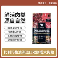 比利玛格狗粮澳洲进口双拼成犬添加风干牛肉&后生元