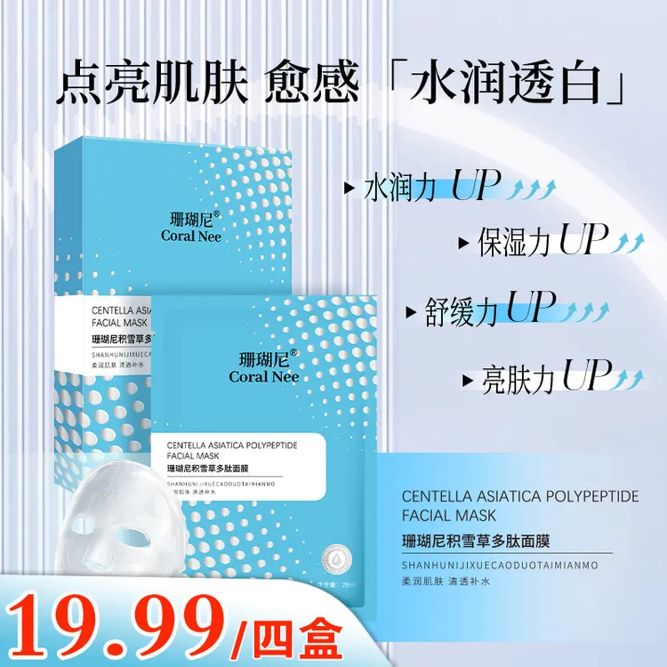 【爆款热卖】Coral Nee/珊瑚尼积雪草多肽面膜补水保湿清洁亮肤紧致
