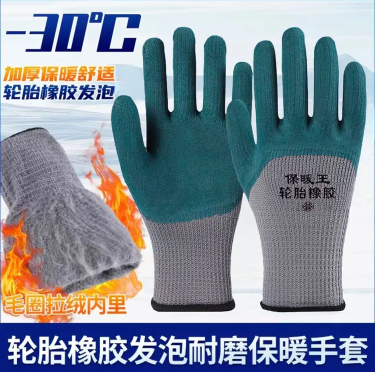 冬季款低温保暖毛圈手套加厚加绒防滑橡胶耐磨乳胶干活