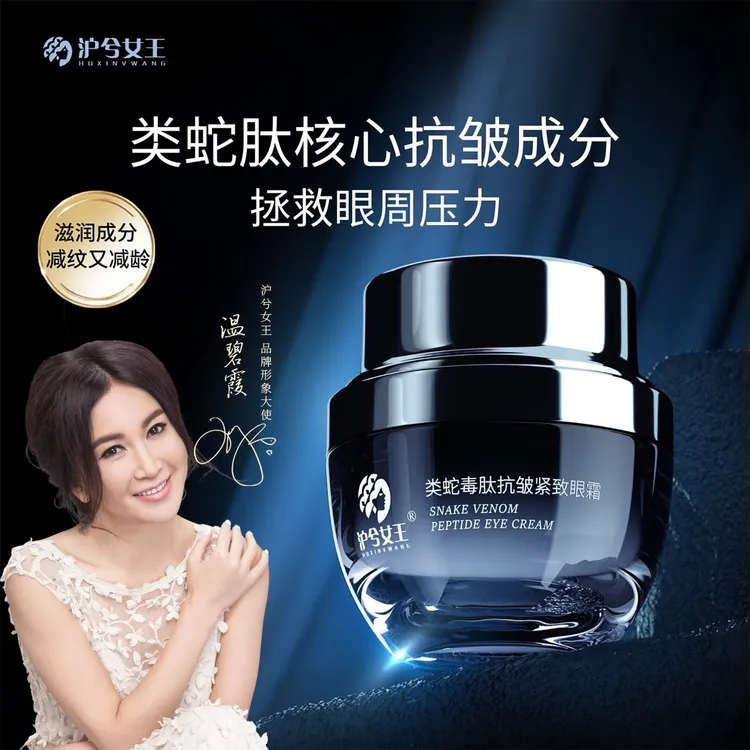 【宠粉专属】 沪兮女王类蛇毒肽修护抗皱紧致眼霜 干纹黑眼圈必备