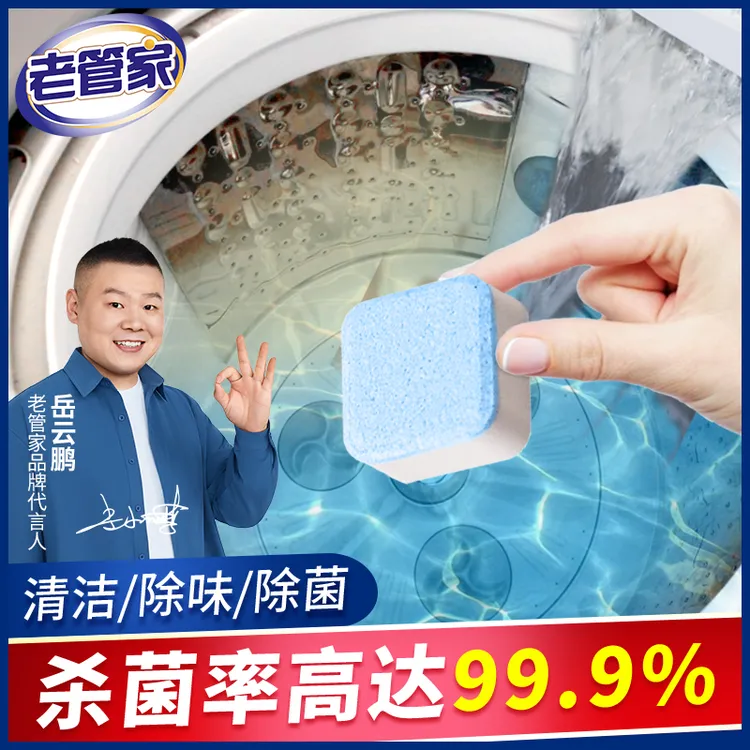 老管家洗衣机槽泡腾清洁片 深层快速清洁除螨去污多效渗透家用