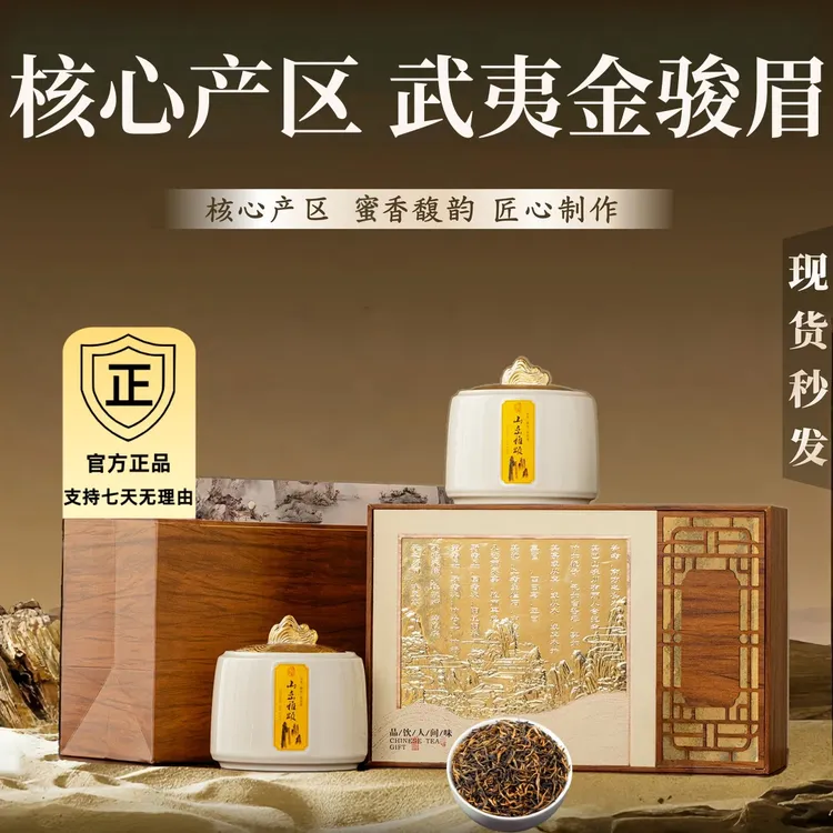 正宗新茶送礼茶叶金骏眉长辈礼盒装正山小种送礼茶叶官方旗舰店送