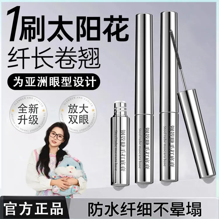 <小鱼海棠>三姿堂钢管睫毛膏打底膏拉纤长浓密防水防汗不晕染卷翘
