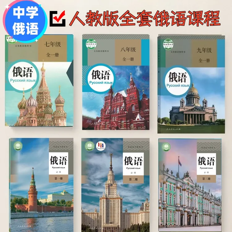 中学俄语人教版全套课程：七八九俄语全一册+俄语必修123