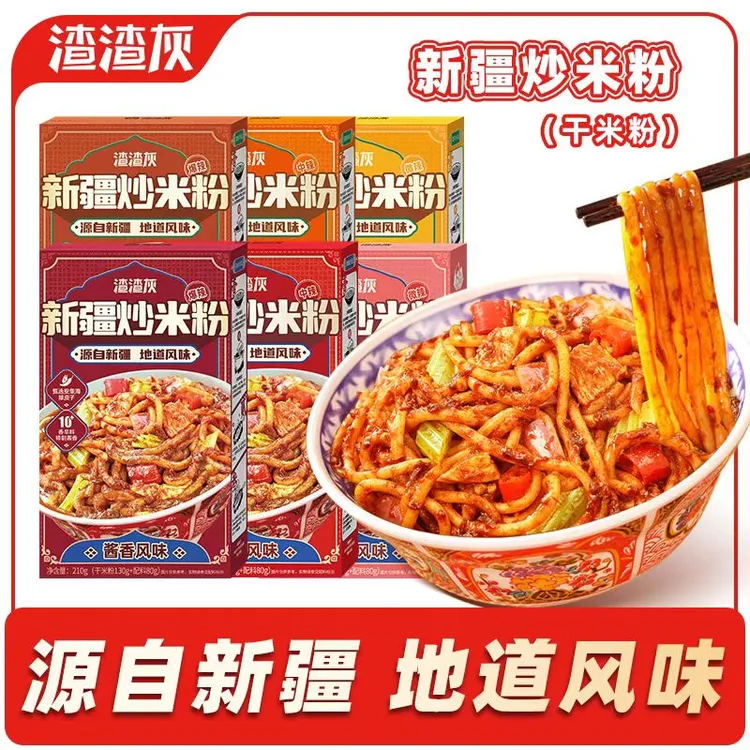 渣渣灰正宗新疆炒米粉方便速食210g中辣酱香经典新疆风味爆辣美味