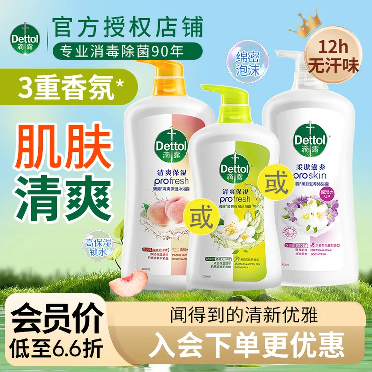 Dettol/滴露沐浴露清爽润肤杀菌专用抑菌除螨香氛女士正品大容量