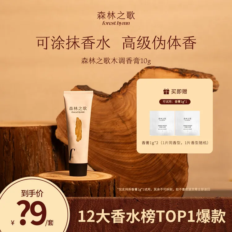 【达人专属】森林之歌木质调香膏清新伪体香10g★