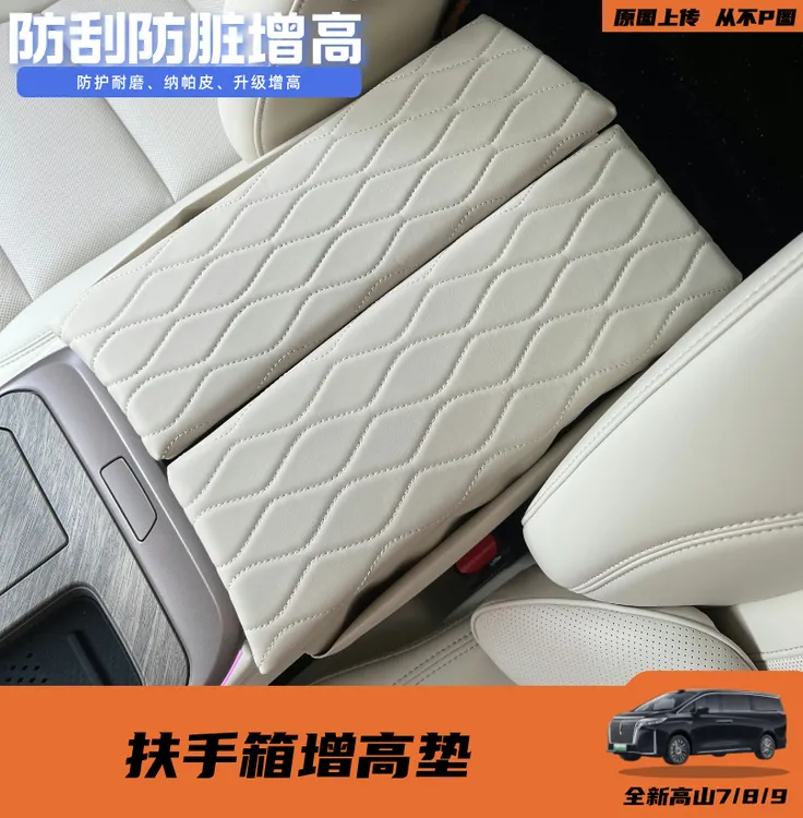 25款魏牌高山7/8/9扶手箱增高垫扶手专用防污保护垫汽车内饰件