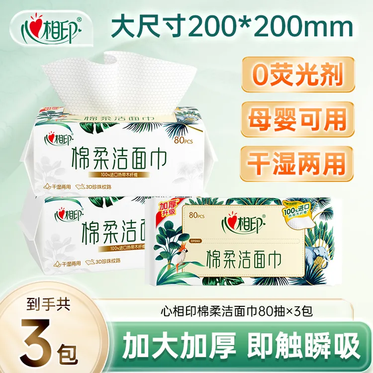 心相印洗脸巾棉柔巾洁面巾干湿两用加大加厚柔软亲肤80抽3包z
