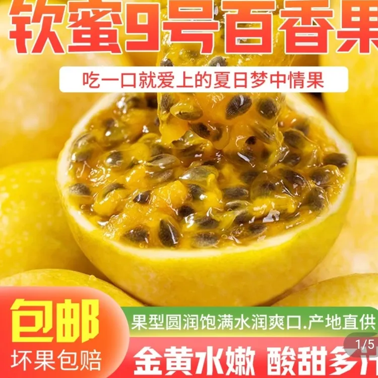 百香果一一软密九号清甜香郁皮薄孕妇至爱产地直销现摘多汁