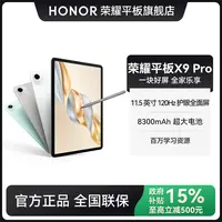 【国补】HONOR荣耀平板X9 Pro平板电脑11.5英寸高清护眼全面屏