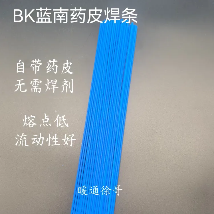 铂K焊条不锈钢黄铜紫铜药皮蓝色焊条冰箱空调磷铜银铜蓝焊条