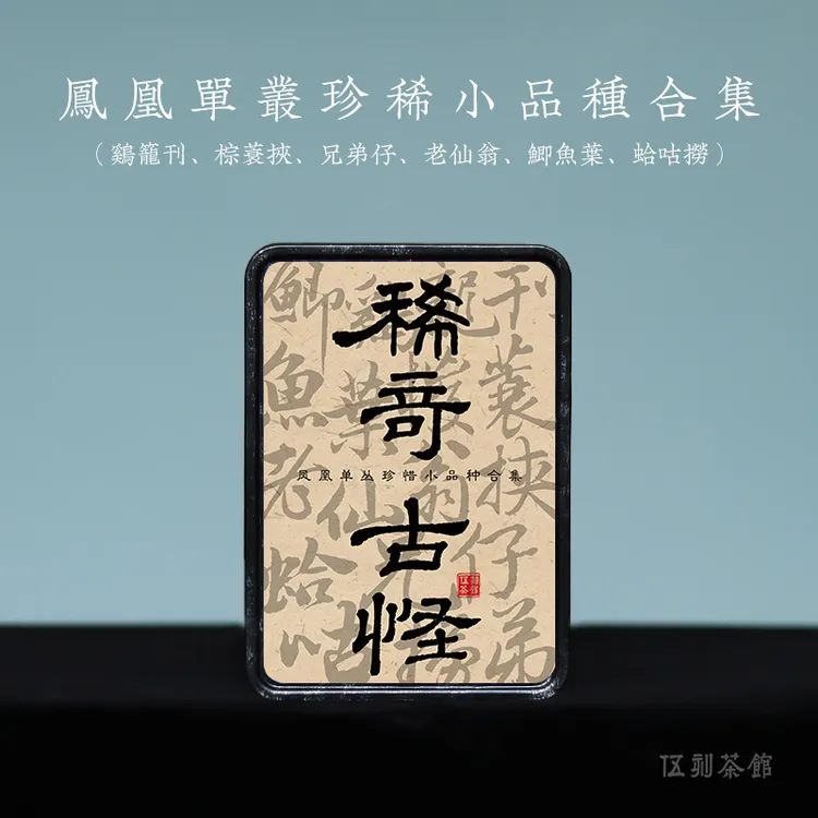 【凤凰单丛·酩酊大醉】鲫鱼叶蛤蛄捞棕蓑挟老仙翁兄弟仔鸡笼刊