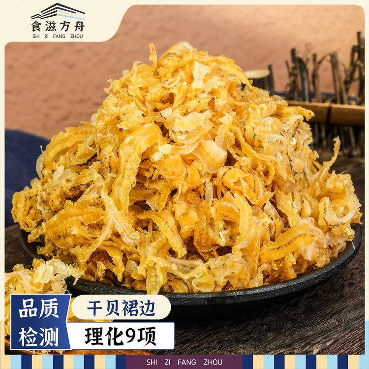 【赵麻麻专属】干贝裙边海鲜干货淡干贝瑶柱扇贝煮粥凉拌爆炒250克