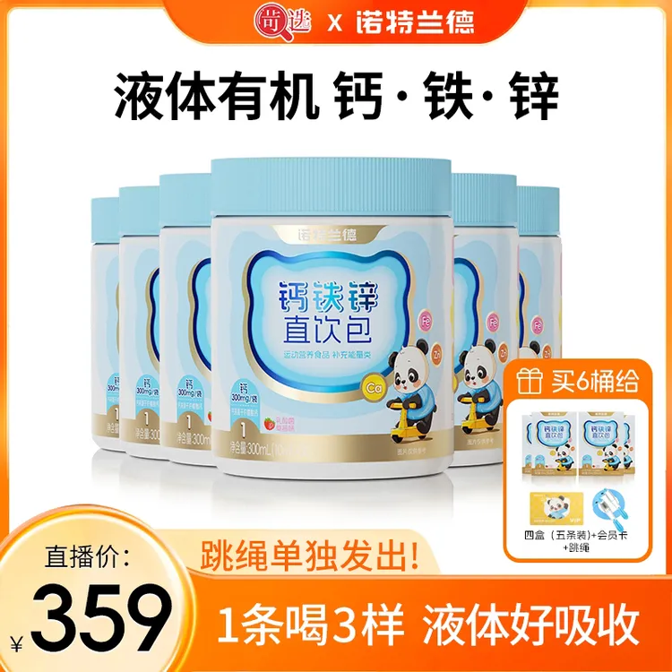 诺特兰德钙铁锌液体直饮包营养好吸收草莓味 30条/桶 