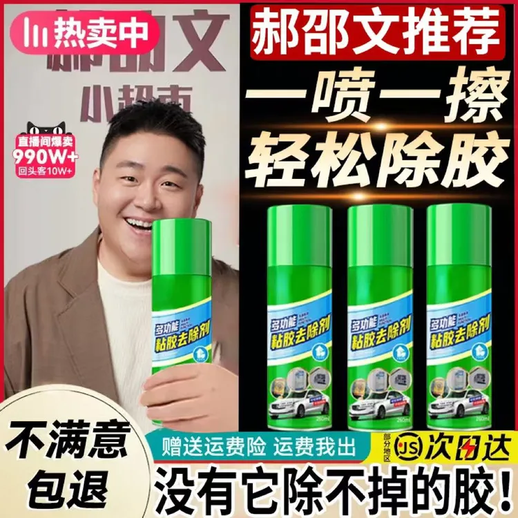 【郝邵文推荐】多功能除胶剂汽车快速除胶不伤漆玻璃门窗内饰去胶剂