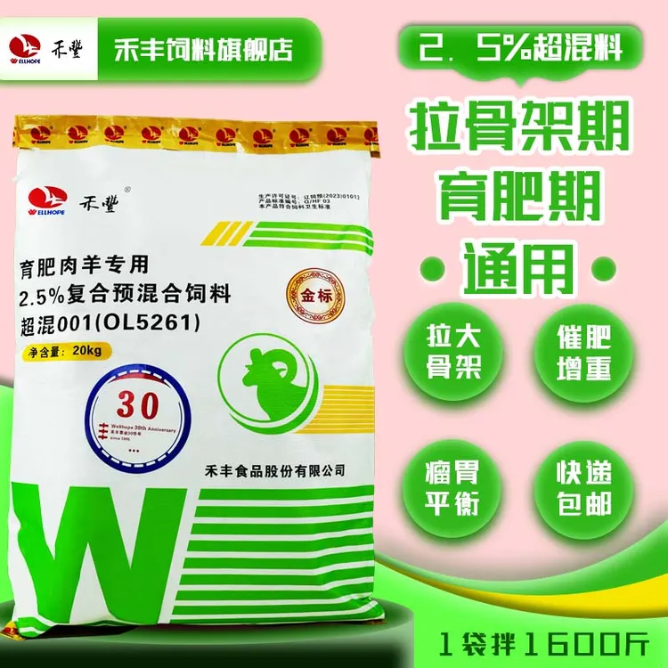 禾丰【育肥羊预混料】2.5%超混料拉育肥增重猛长防黄膘结石饲料