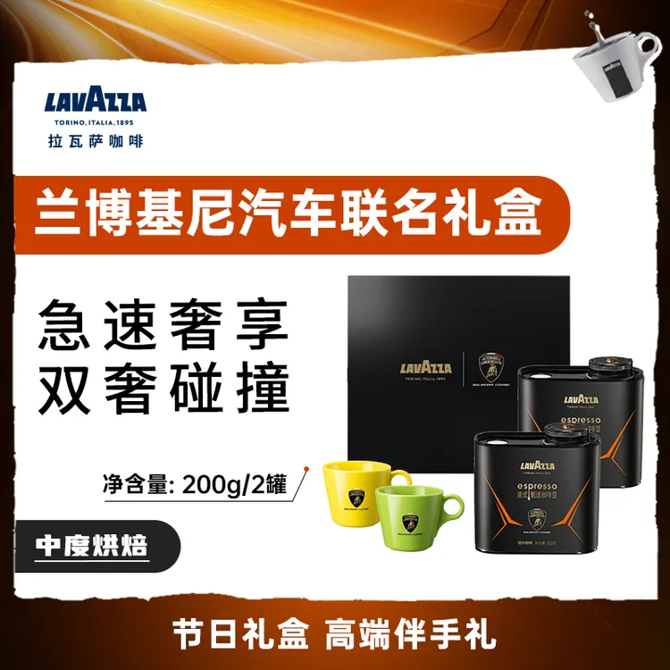 【兰博基尼联名礼盒】LAVAZZA意式甄选咖啡豆 浅中烘焙高端精品礼物