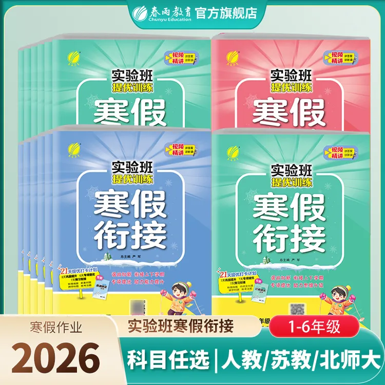 春雨教育【现货】2026小学实验班寒假衔接预习复习知识点语文数学