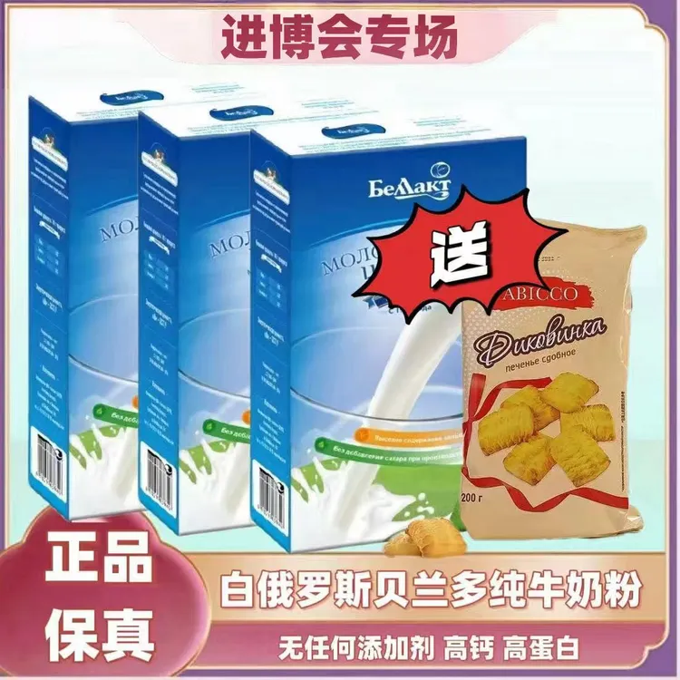 【三盒】白俄罗斯贝兰多牛奶粉400g送饼干