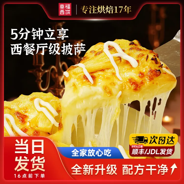 【已售20万+】幸福西饼披萨空气炸锅披萨加热即食半成品榴莲早餐