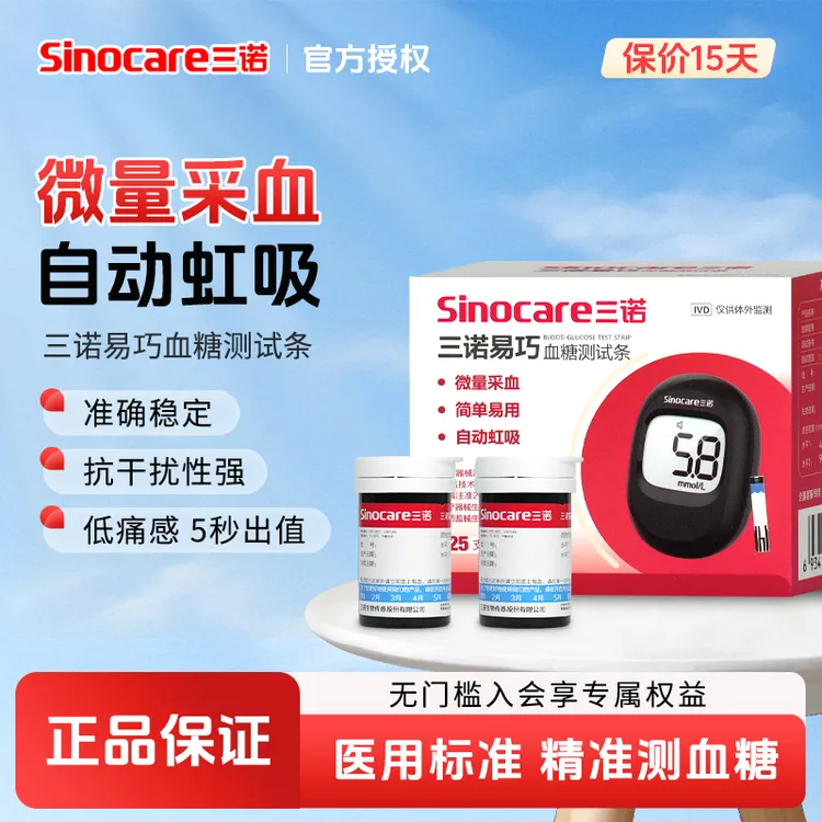 三诺易巧血糖测试条家用自动医用级精准自检血糖的试纸