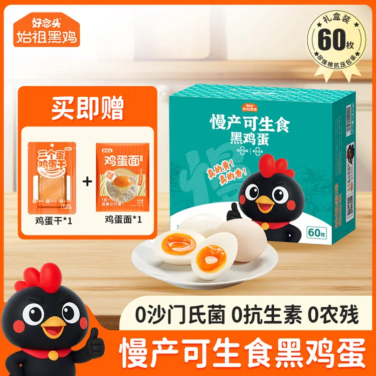 【可生食鸡蛋60枚】好念头始祖黑鸡蛋2.4kg 无抗新鲜土鸡蛋