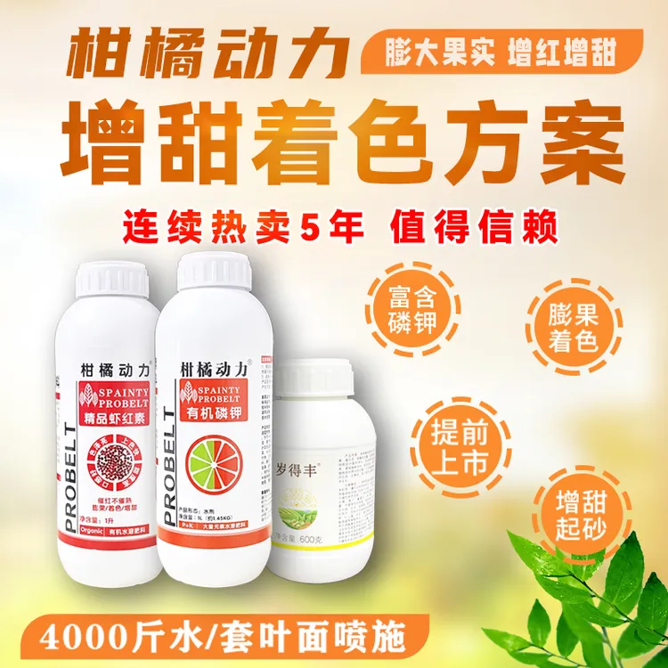 柑橘动力着色套餐增甜精品虾红素有机磷钾膨果靓果纯营养零激素