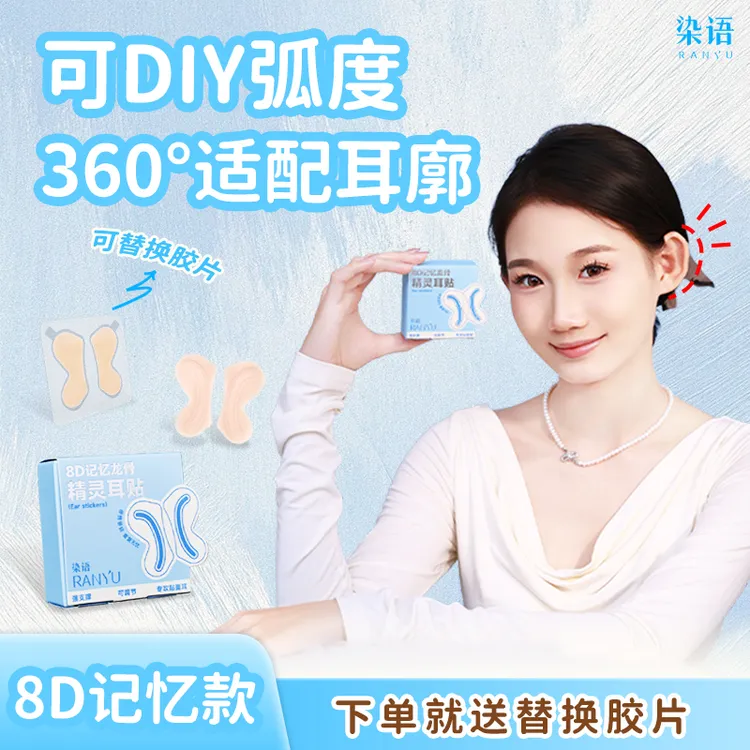 染语8D记忆龙骨精灵耳贴可调节可替换超粘隐形肤色久戴不痛持久JM