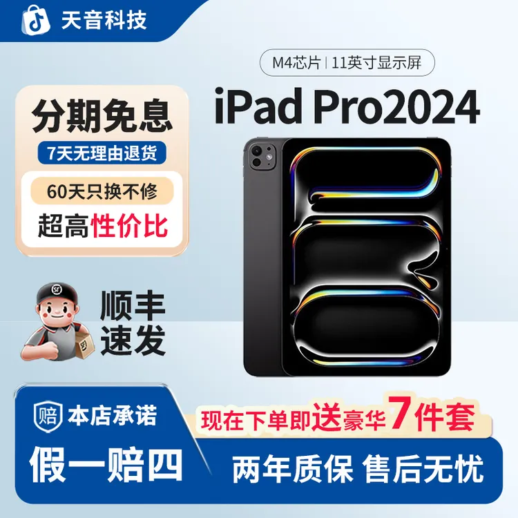 准新品 Apple/苹果 【24期免息】iPad Pro 2024 11英寸 M4芯片平板商品图