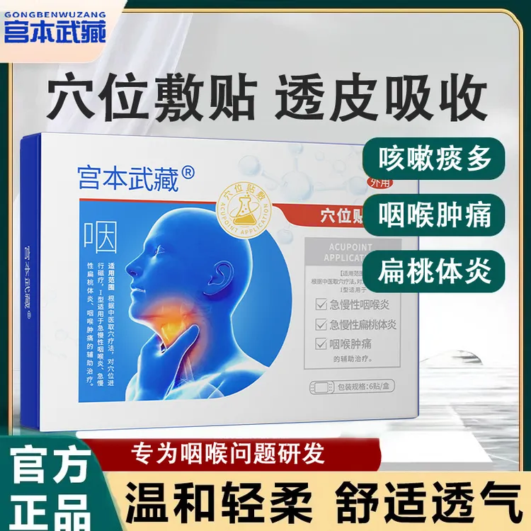 宫本武藏咽喉贴穴位贴敷慢性咽炎咽喉炎咳嗽异物感喉咙有化痰治疗咽扁进口专用穴位贴敷官方