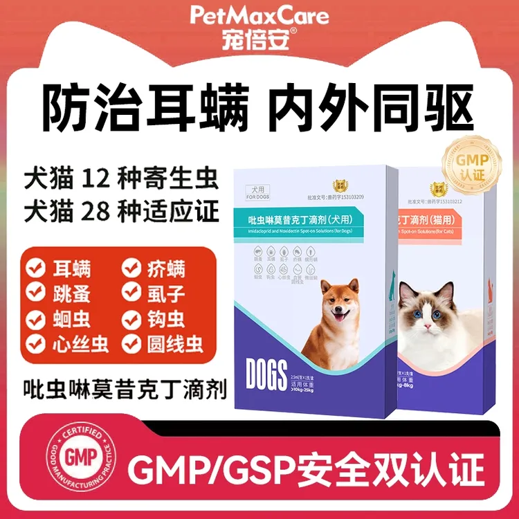 宠倍安内外同驱猫狗驱虫药吡虫啉莫昔克丁滴剂体内外一体跳蚤寄生
