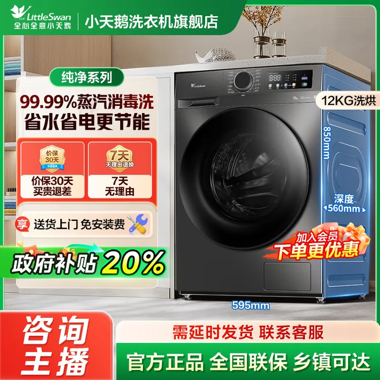 【国家补贴】小天鹅新款洗衣机12kg洗烘一体全自动滚筒洗衣机@@