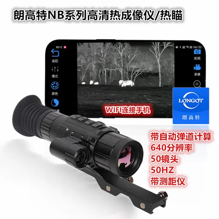 LONGOT/朗高特NB测距版热成像望远镜高抗震十字镜高清红外夜视仪