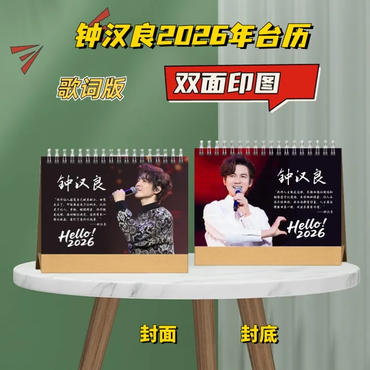 钟汉良明星歌词版台历记录美好瞬间粉丝应援礼物学生送礼收藏