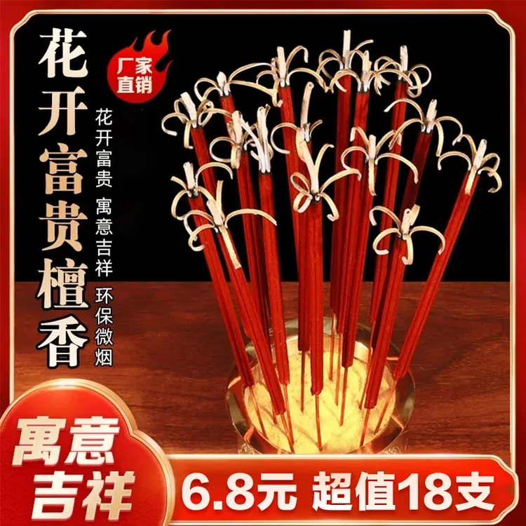 【抢！18支】花开富贵开花檀香长香高香无烟香手工清香檀香日用