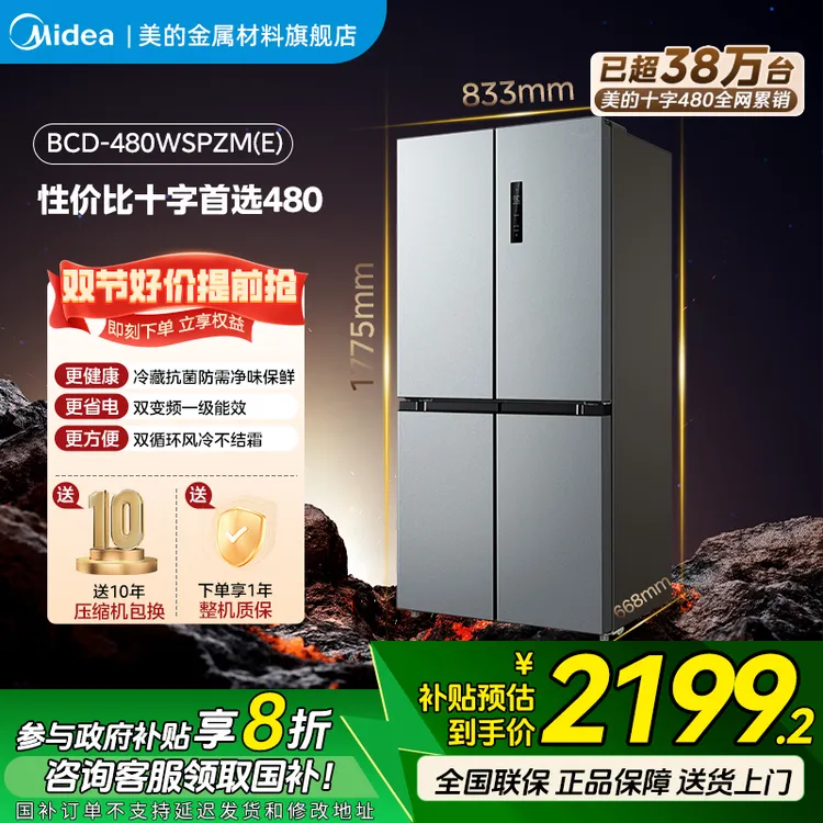 【达人专属】美的480L十字四门大容量净味超薄家用智能一级风冷冰箱