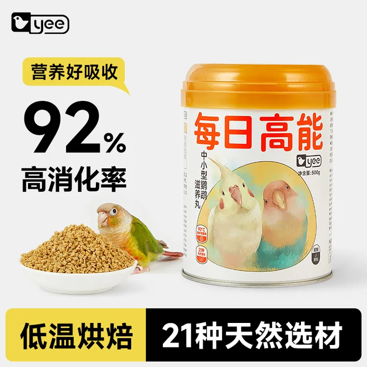 yee鹦鹉高能滋养丸牡丹玄风虎皮小太阳中小型鹦鹉通用果蔬小颗粒