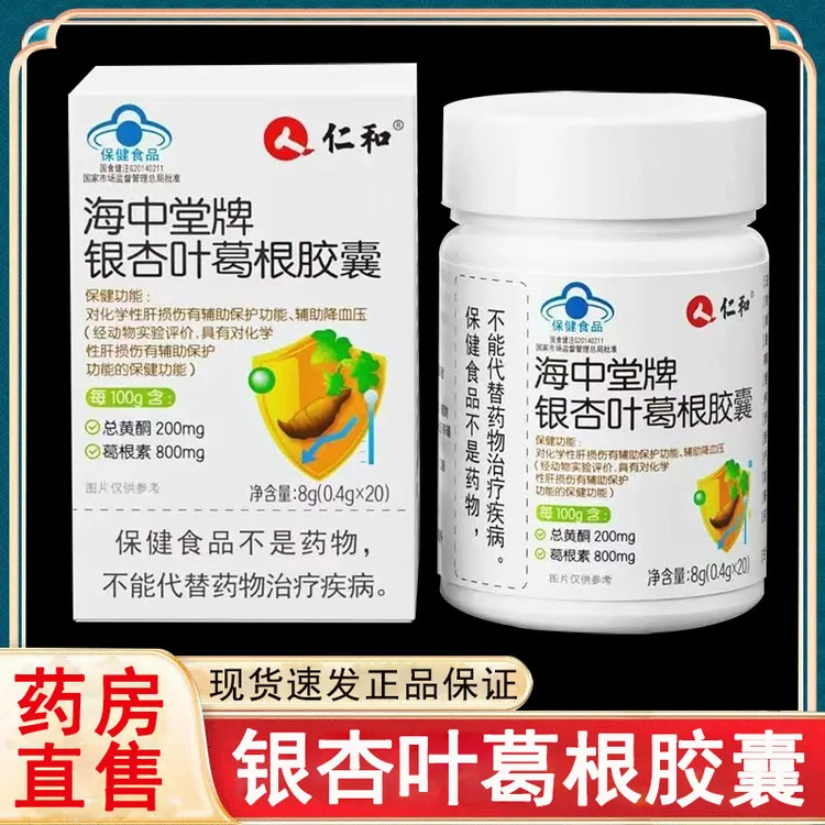 仁和海中堂牌银杏叶葛根胶囊中老年人护辅助降I肝血压官方正品店