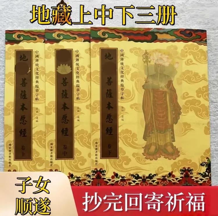 【父母安康子女顺遂】地藏抄经本心经金刚硬笔地藏王菩萨本愿经