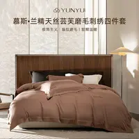 【老板专属】慕斯•兰精天丝芸芙磨毛刺绣四件套254JT085